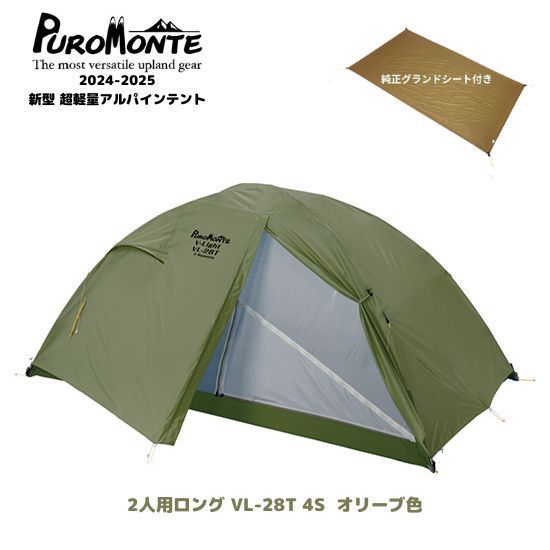 2024年最新作【プロモンテ】2人用ロングテント VL-28T 4S オリーブ色 +  