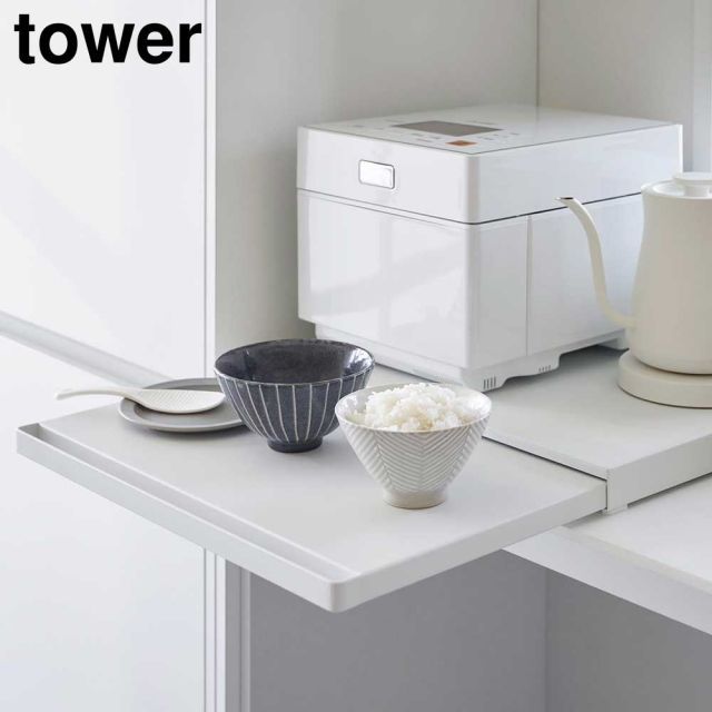 【メーカー直送】tower《 キッチン家電下スライドテーブル タワー 》レンジ下 収納 ラック レンジ台 電子レンジ テーブル 作業台 台所 レンジラック スライドテーブル 炊飯器 引き出し レン