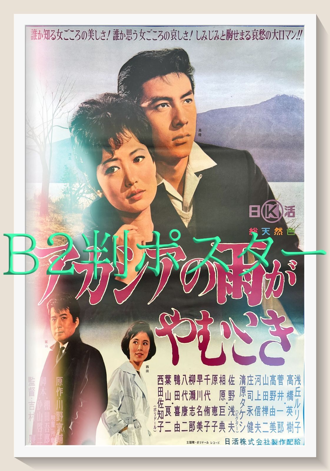pq アカシアの雨がやむとき 映画オリジナルB2判ポスター pq05684