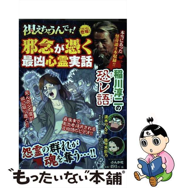 【中古】 視えちゃうんです！邪念が憑く最凶心霊実話 （ぶんか社コミックス） / アンソロジー / ぶんか社