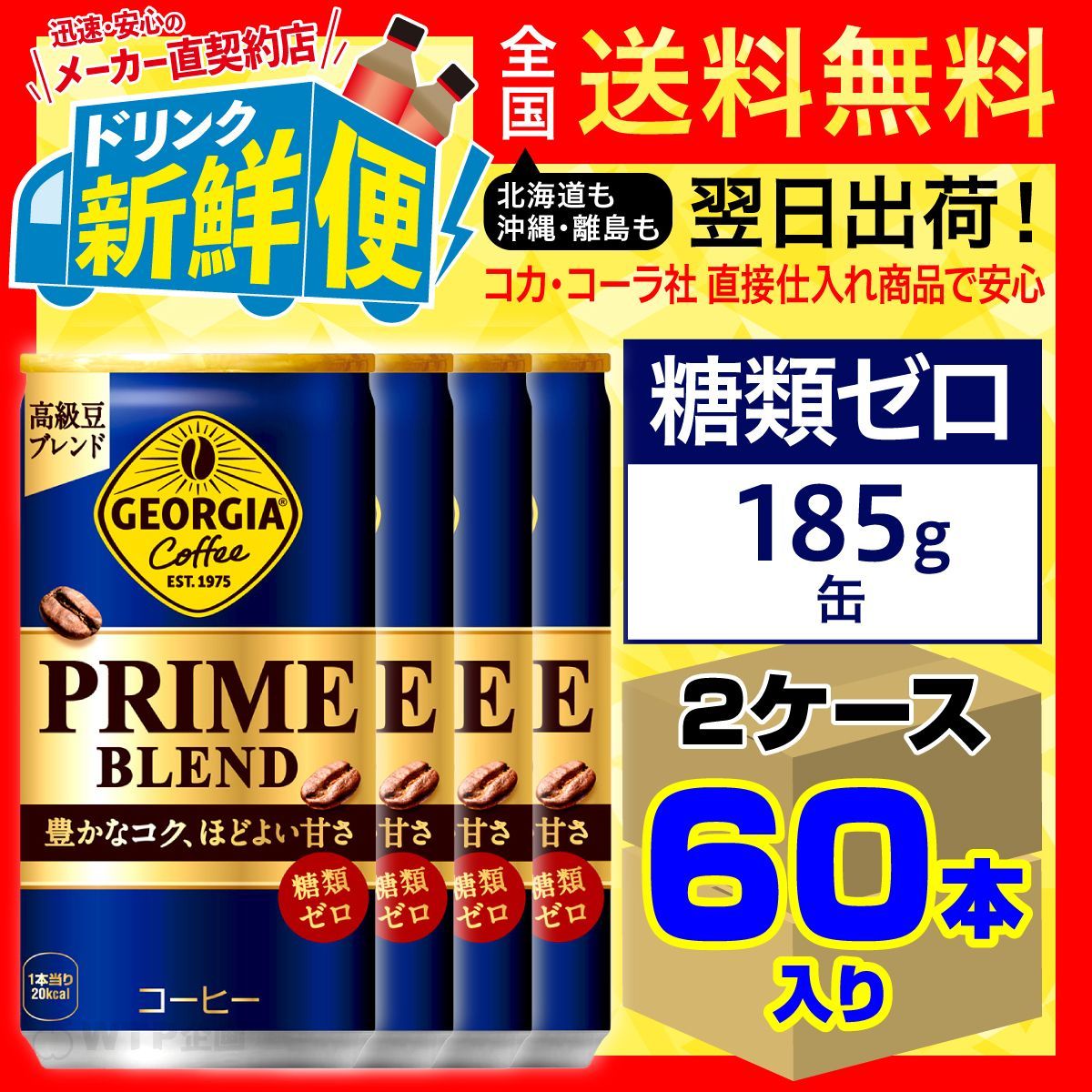 60本　ジョージア プライム ブレンド 185g缶 30本が2ケース　糖類ゼロ　送料当店負担 : ジョージア エメラルドマウンテンブレンド 185g缶 × 90