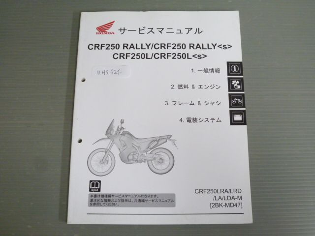 CRF250 RALLY S ラリー CRF250L S CRF250LRA LRD LA LDA-M MD47 配線図有 ホンダ サービスマニュアル