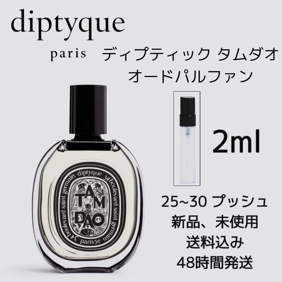 新品 ディプティック オードパルファン タムダオ 75ml - 香水(ユニ 