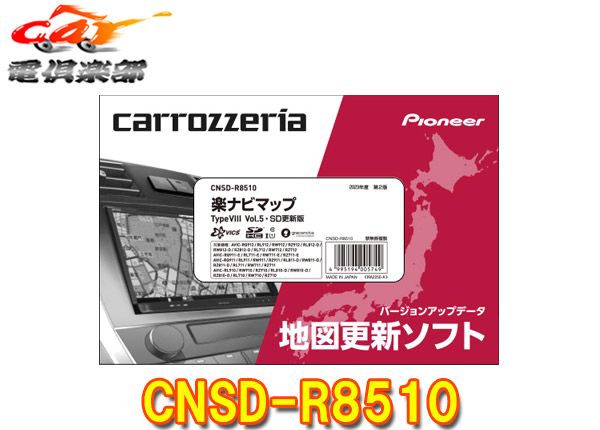 カロッツェリアCNSD-R8510地図更新ソフトSDカード版 楽ナビマップTypeVIII Vol.5(2023年11月版)