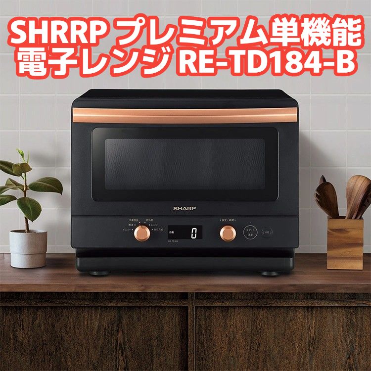 新品】SHARP シャープ プレミアム単機能レンジ RE-TD184-B 18L ワイド  