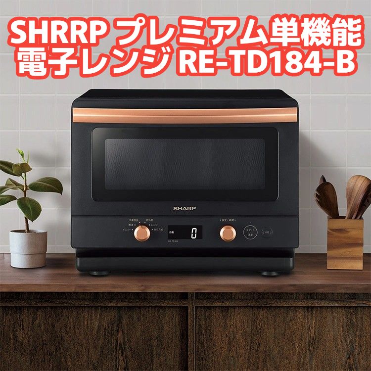 新品】SHARP シャープ プレミアム単機能レンジ RE-TD184-B 18L ワイドフラットタイプ - メルカリ