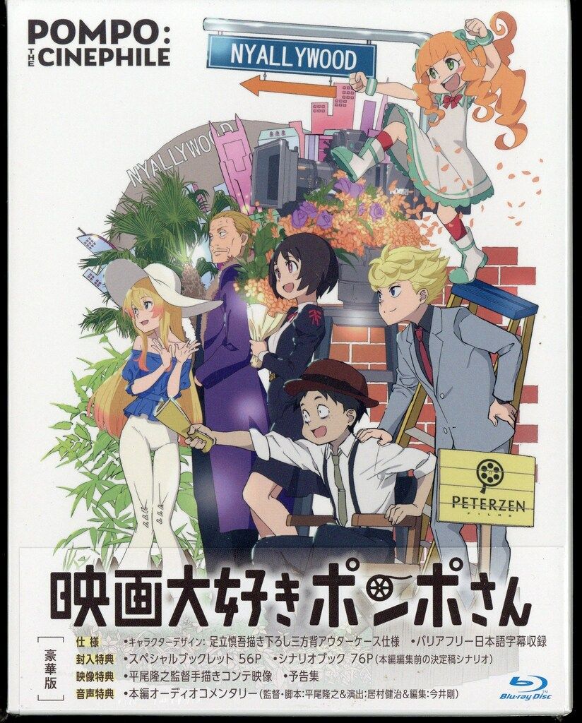 映画大好きポンポさん 豪華版 Blu-ray : 映画大好きポンポさん 豪華版 [Blu-ray] : 清水尋也