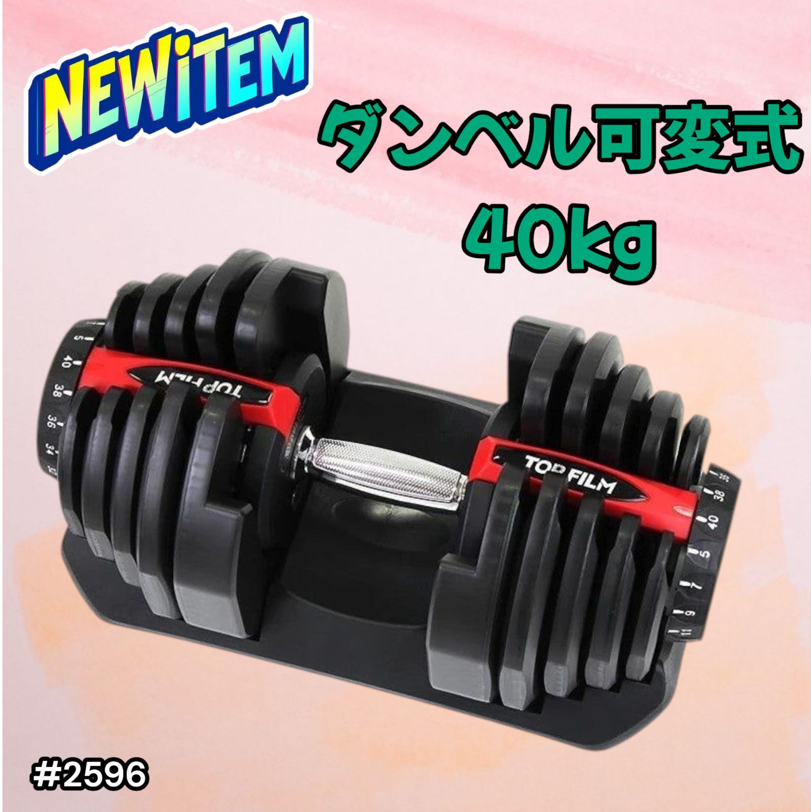 ダンベル 可変式 40kg 1個 アジャスタブルダンベル レッド 2596 TOP FILM ダンベル 可変式 40kg 40キロ 1個 可変式ダンベル 多