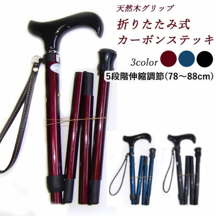 杖 折りたたみ ステッキ 天然木 軽量 折りたたみ式カーボンステッキ ワイン ブルー ブラック 中嶋次郎商店 介護 女性 男性 伸縮調節 78-88cm
