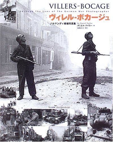ヴィレル-ボカ-ジュ: ノルマンディ戦場写真集