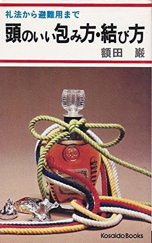 頭のいい包み方・結び方 (1978年) (Kosaido books)