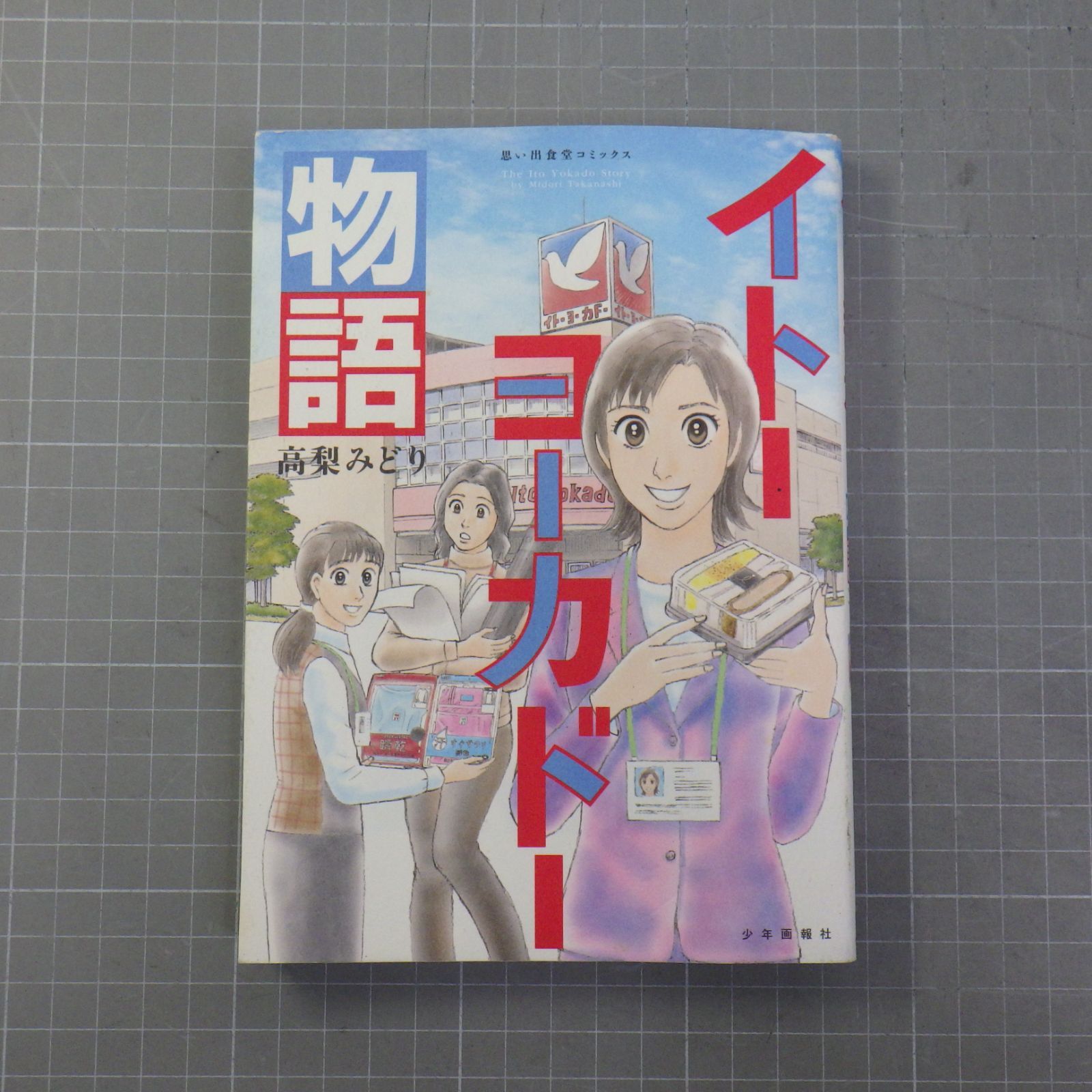 イトーヨーカドー物語: コミック 思い出食堂コミックス - メルカリ