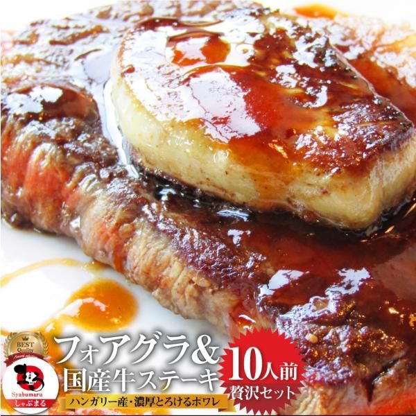 肉 牛肉 お中元 ギフト 食品 プレゼント お祝い 国産牛 ランプステーキ フォアグラ セット 10人前 ステーキ130g×10枚＆フォアグラ10個