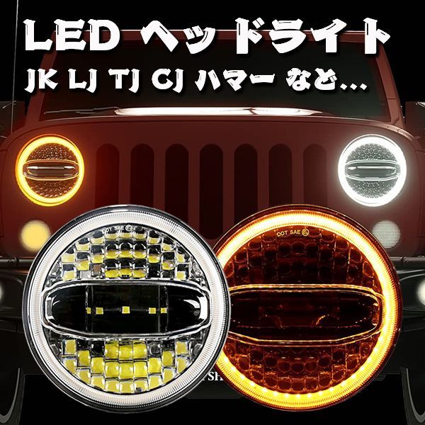 JEEP ラングラー 7インチ LED ヘッドライト プロジェクターレンズ Hi.Low.DRL.ウインカー JK LJ TJ CJ ハマー H1  H2 MS-1088WY 新品 - メルカリ