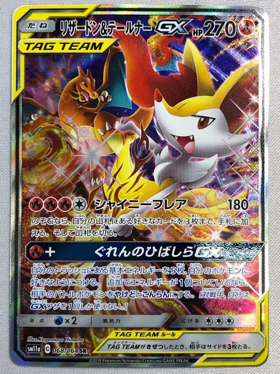 リザードン＆テールナーGX SR SM11a リミックスバウト 068/064