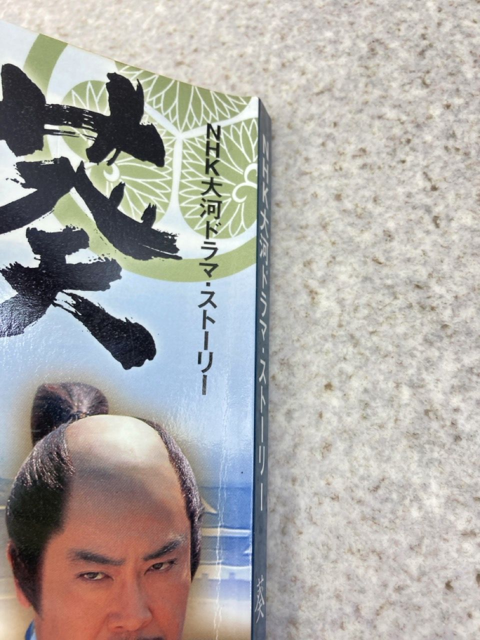 NHK大河ドラマ　葵　徳川三代　 DVD 全巻セット　西田敏行さん Amazon.co.jp: NHK大河ドラマ 葵 徳川三代 総集編DVD-BOX : 津川