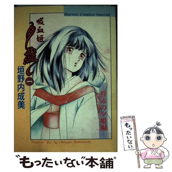 中古】 吸血姫夕維 1 / 垣野内 成美 / 秋田書店 - メルカリ