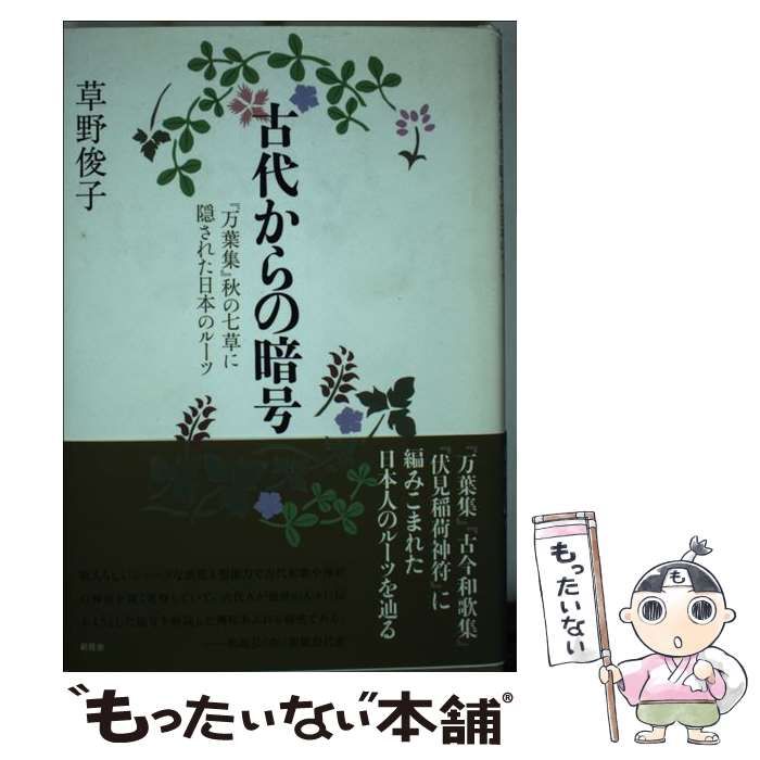 【中古】 古代からの暗号 『万葉集』秋の七草に隠された日本のルーツ/新風舎/草野俊子 中古】 古代からの暗号 「万葉集」秋の七草に隠された日本のルーツ /