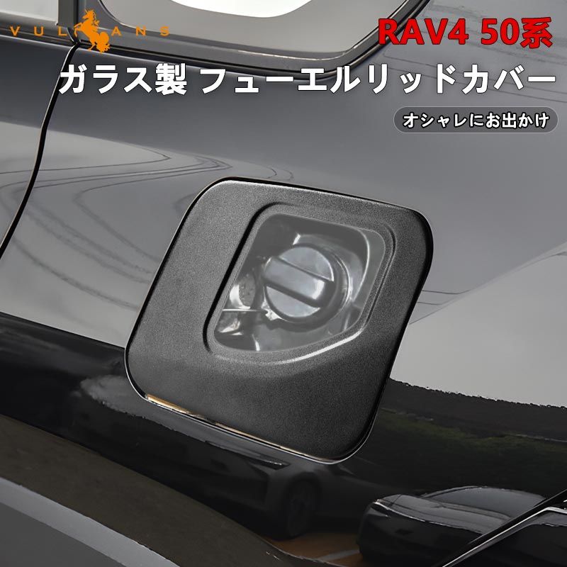 RAV4 50系 ガラス製 フューエルリッドカバー オシャレにお出かけ ガソリンタンクカバー 強化 ガラス製 アクセサリー カスタム 外装パーツ 傷防止 汚れ防止