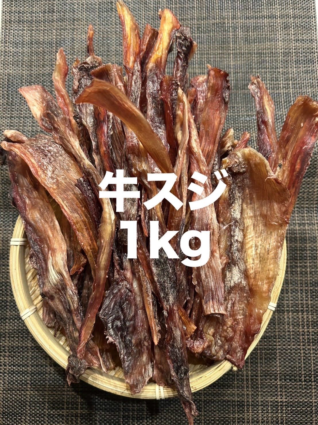 犬のおやつ 牛スジジャーキー １ｋｇ