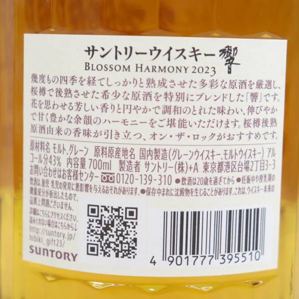 SUNTORY（サントリー）響 ブロッサムハーモニー 2023 43％ 700ml