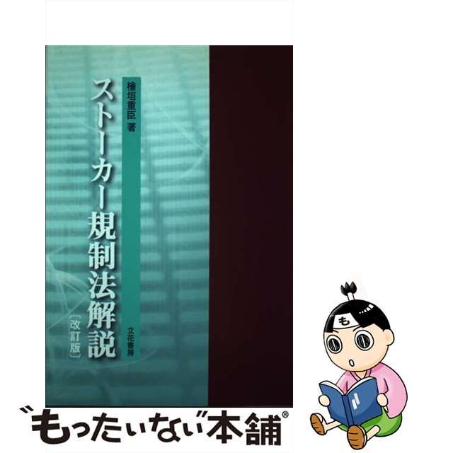 限定数のみ ストーカー規制法解説 改訂版/立花書房/桧垣重臣 - 通販