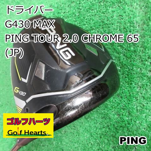 [7477]ドライバー ピン G430 MAX/PING TOUR 2.0 CHROME 65(JP)/S/10.5