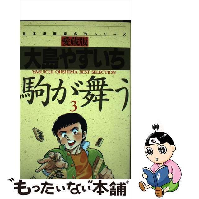 中古】 駒が舞う 3 愛蔵版 (さくらコミックス) / 大島やすいち