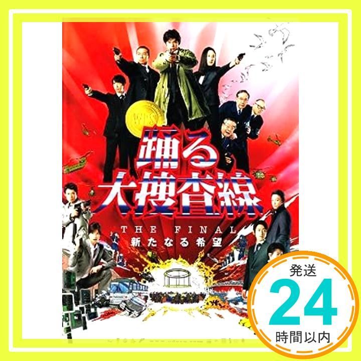 映画パンフレット 劇場版 踊る大捜査線 THE FINAL新たなる希望 