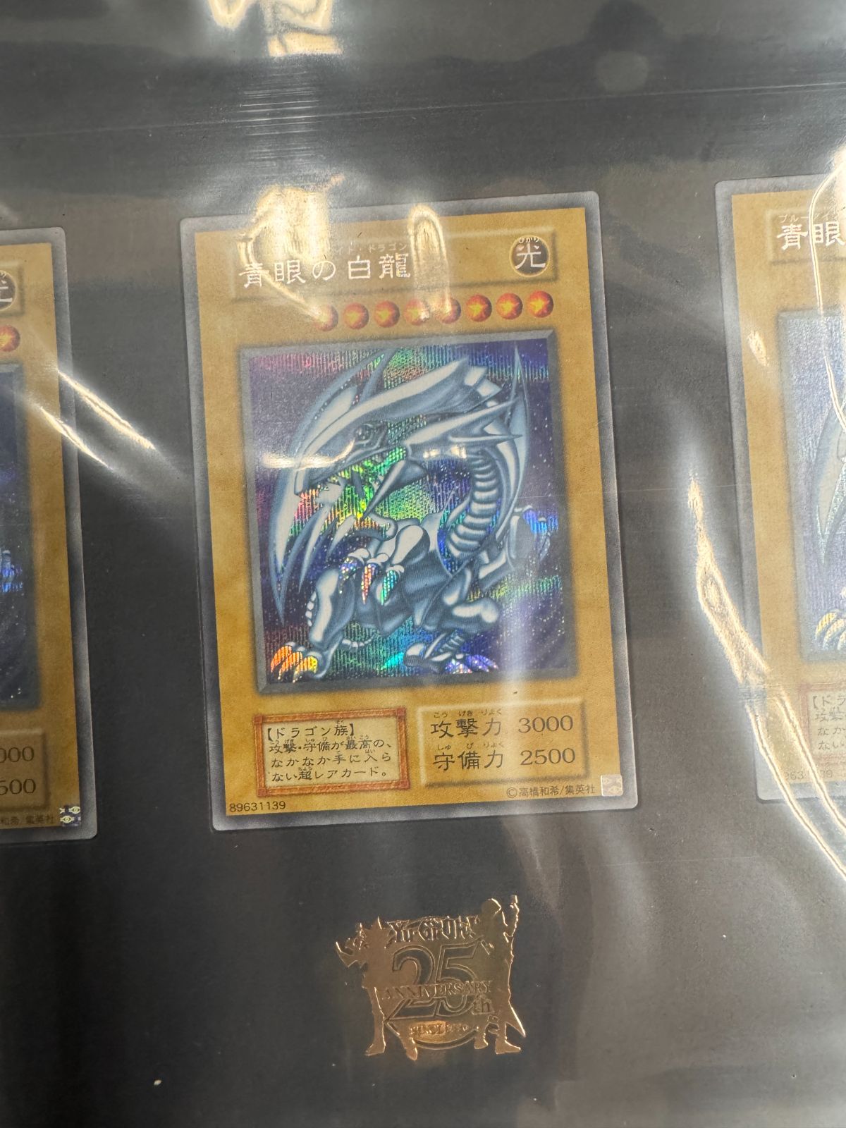 新品 青眼の白龍 シークレット 3枚セット 25th ANNIVERSARY