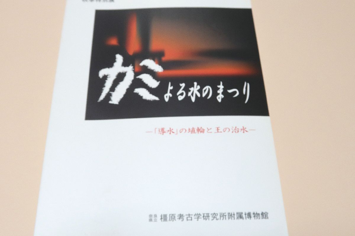 カミよる水のまつり・導水の埴輪と王の治水/古代の王がどのように水神祭りをしていたのか・その様子を再現し古代の精神文化を見たいと思う