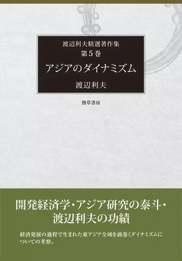 単行本 実用 ≪経済≫ アジアのダイナミズム | 渡辺 利夫