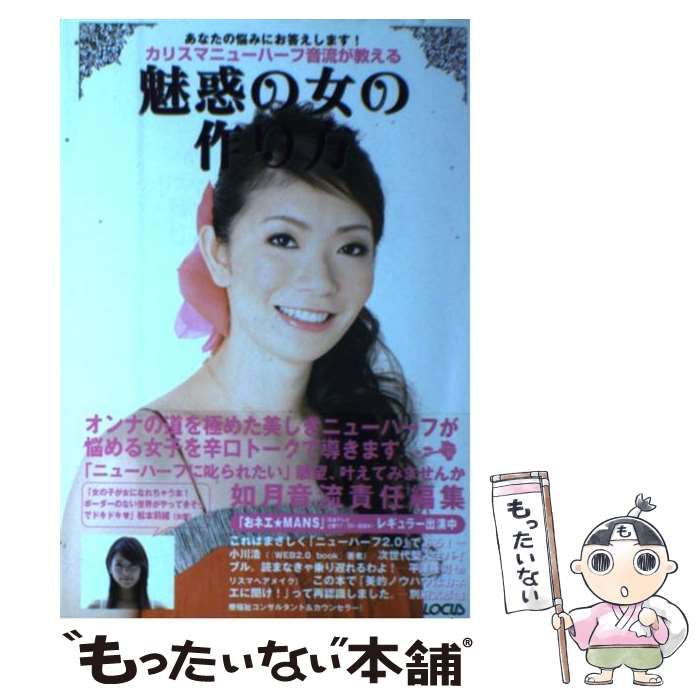 【中古】 カリスマニューハーフ音流が教える魅惑の女の作り方 あなたの悩みにお答えします! / 如月音流 / ローカス
