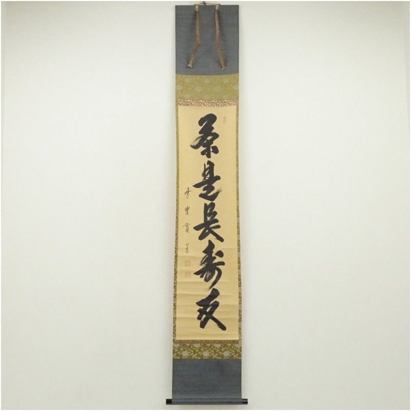 大徳寺 藤田寛道筆 「茶是長寿友」一行書 肉筆紙本掛軸（共箱