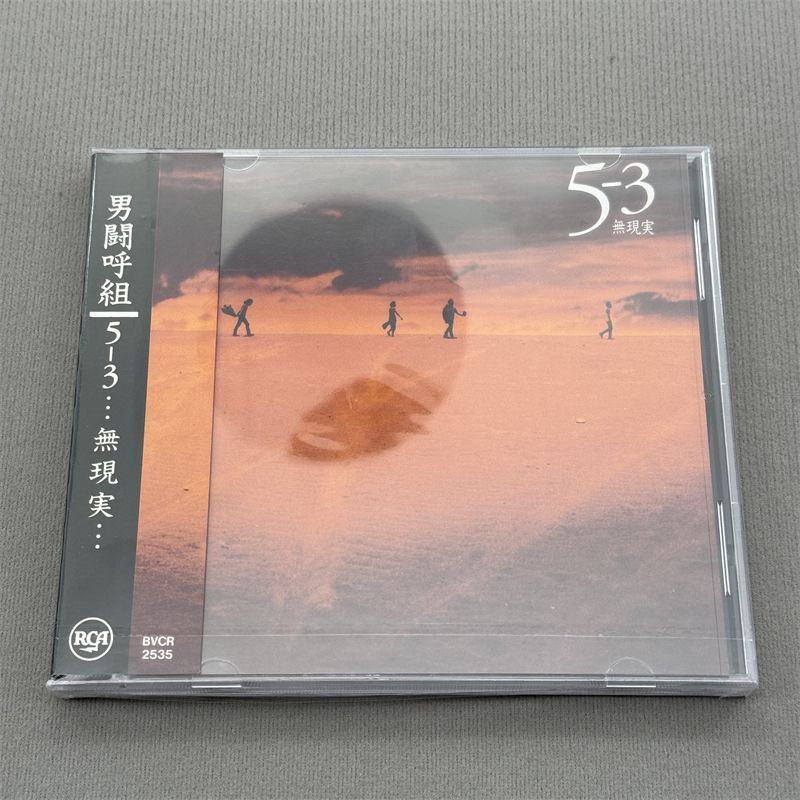 男闘呼組5-3…無現実… 5の3アルバム CD 新品未開封