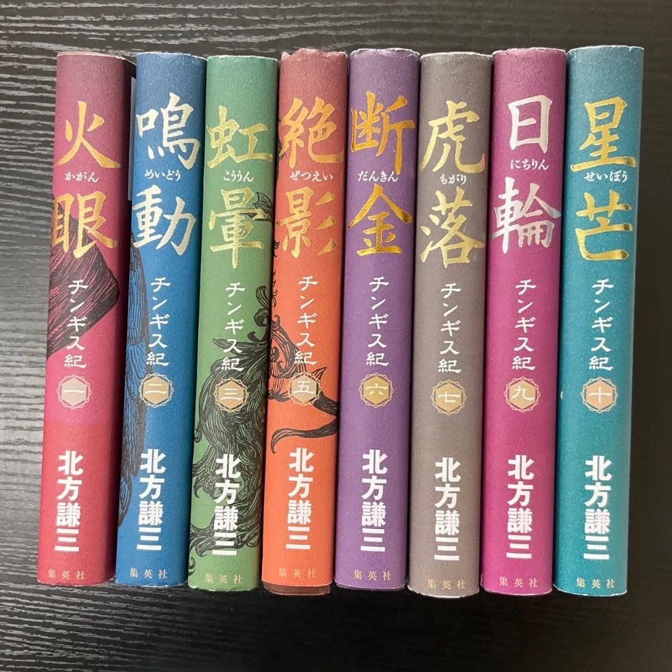 北方謙三 チンギス紀 全17巻セット 美品 帯付き チンギス紀 8冊