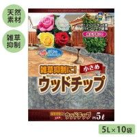 5営業日で発送 COMOLIFE コモライフ あかぎ園芸 雑草抑制 小さめウッドチップ 5L×10袋 4407 1066509