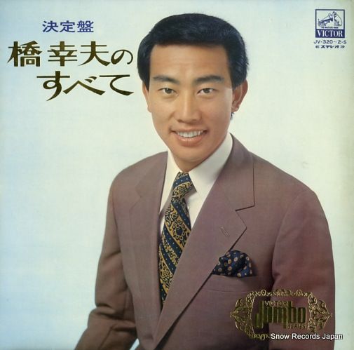 橋幸夫　橋幸夫のすべて　歌詞集付き　　　5CD レコード】橋幸夫 橋幸夫のすべて JV-320-2-S - メルカリ