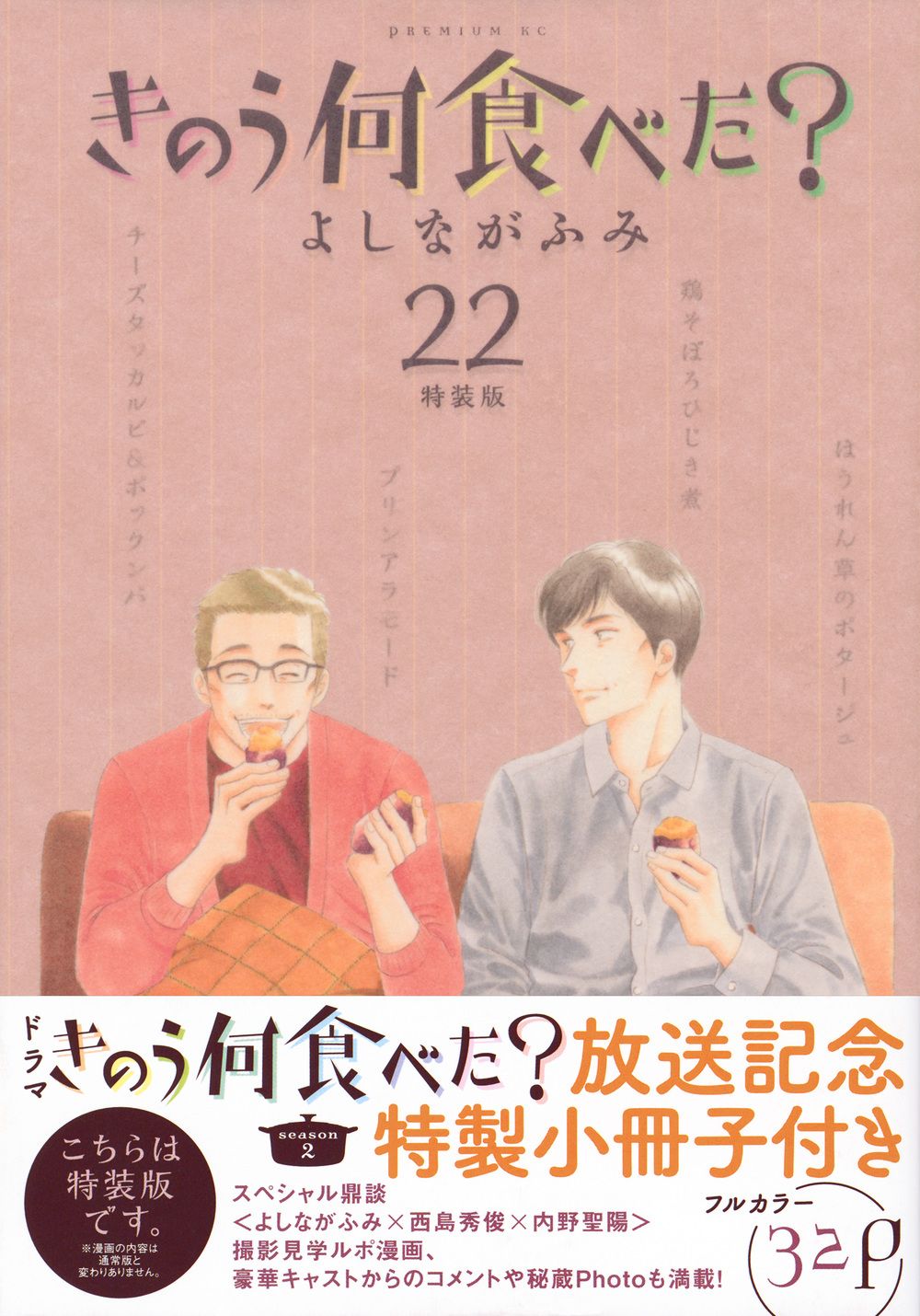 きのう何食べた？特装版 22/講談社/よしながふみ（コミック