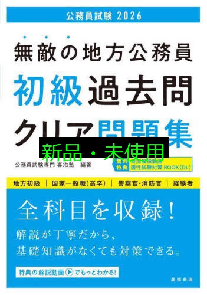 2026年度版 無敵の地方公務員【初級】過去問クリア問題集