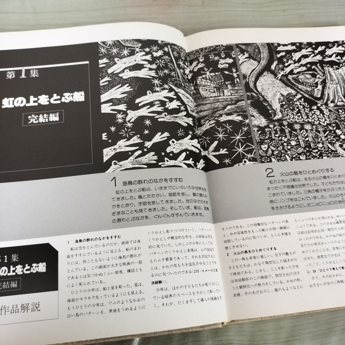 虹の上をとぶ船八戸市立湊中学 養護学校の版画教育実践 坂本小九郎 版画ポスター付き 署名入り 050021 虹の上をとぶ船八戸市立湊中学 養護学校の版画教育実践 坂本小