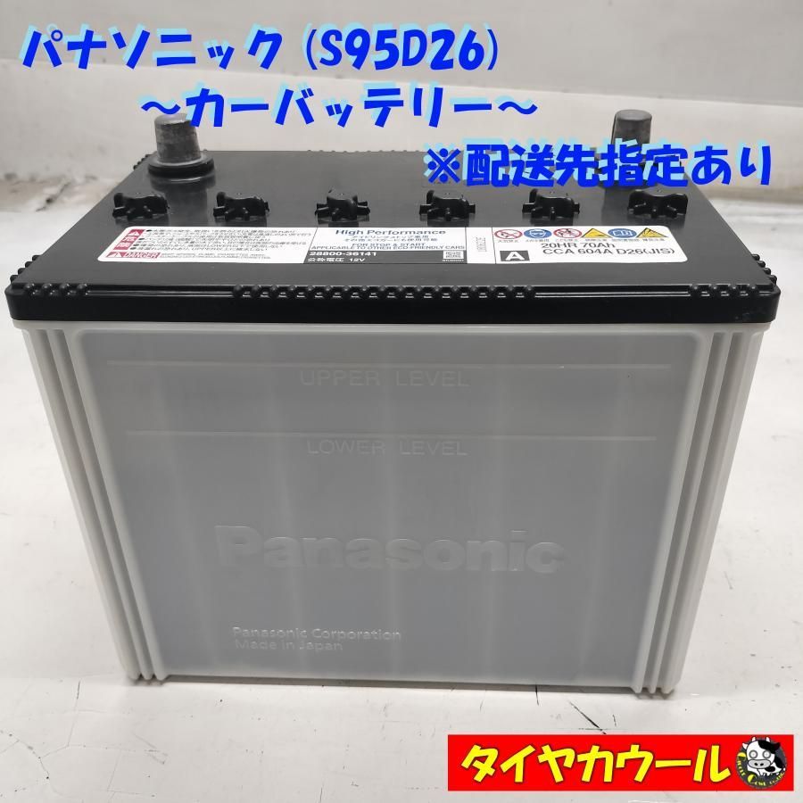 ◆配送先指定あり◆ パナソニック S95D26 カーバッテリー 1ケ 12V 20HR 70Ah CCA 604A D26 アイドリングストップ車他エコカーに ～本州 四国は ～
