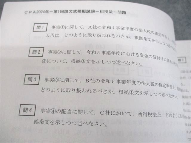 CPA会計学院 公認会計士講座 令和6年 第1/2回 論文式模擬試験 問題 
