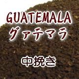 飲料・酒 送料無料 中挽き 深煎り グァテマラ 2kg コーヒー 粉 ほのかに香る柑橘系のシトラスフルーツの香りに豊かなコクとキレ！ グァテマラSHB 深煎り【コーヒー 珈琲豆 粉 業務用】 レギュラーコーヒー豆 ポイント消化 内祝い お返し ホワイトデー お礼 父 男