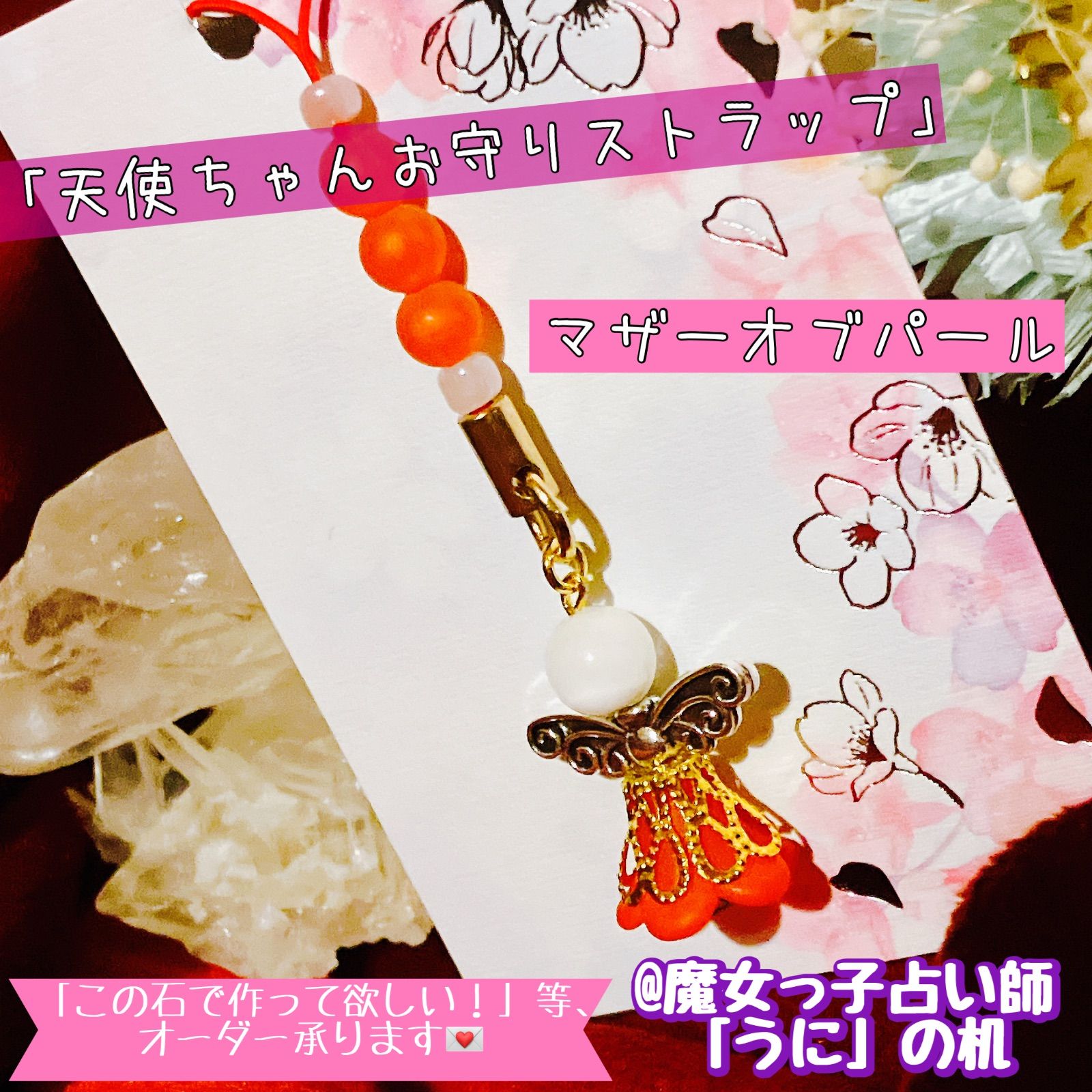 魔女のハンドメイド マザーオブパール「天使ちゃんお守りストラップ 