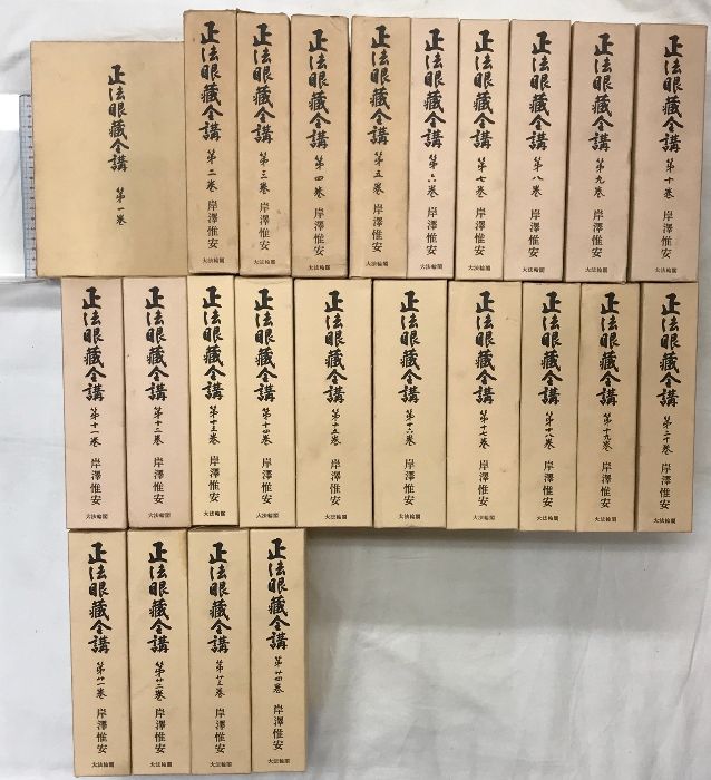 正法眼蔵全講(1~24巻/全24冊セット)大法輪閣 著:岸澤惟安 正法眼蔵全講(1~24巻/全24冊セット)大法輪閣 著:岸澤惟安