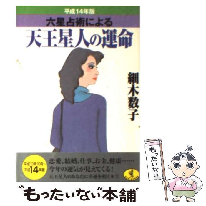 中古】 六星占術による天王星人の運命 平成14年版 (ワニ文庫) / 細木 ...