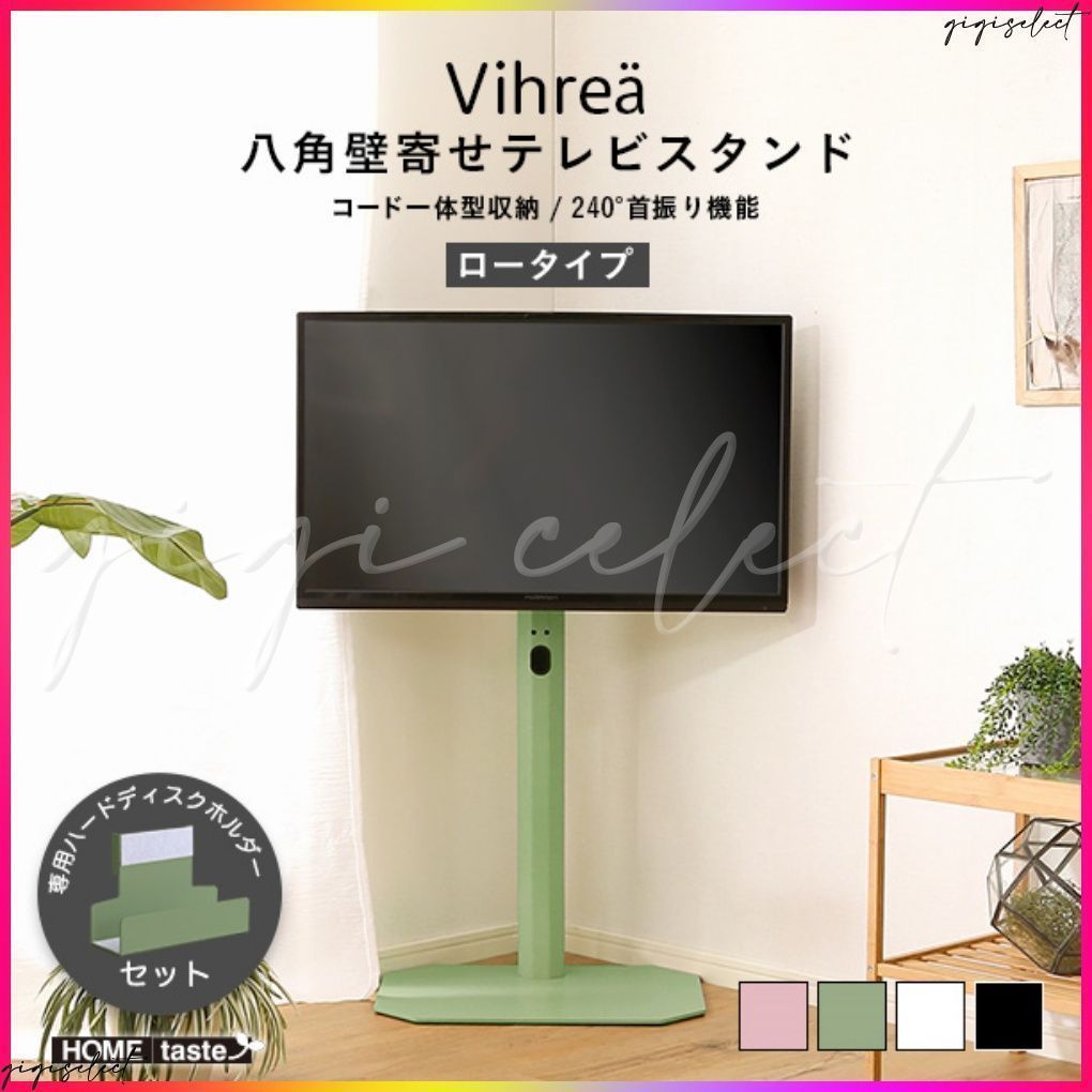 北欧インテリア 八角テレビスタンドロータイプ ハードディスクホルダーセット Vihrea -ヴィフ -