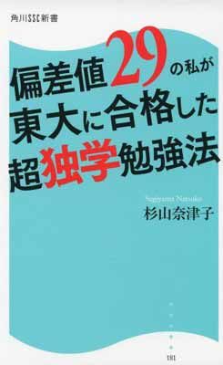 偏差値29の私が東大に合格した超独学勉強法 角川SSC新書