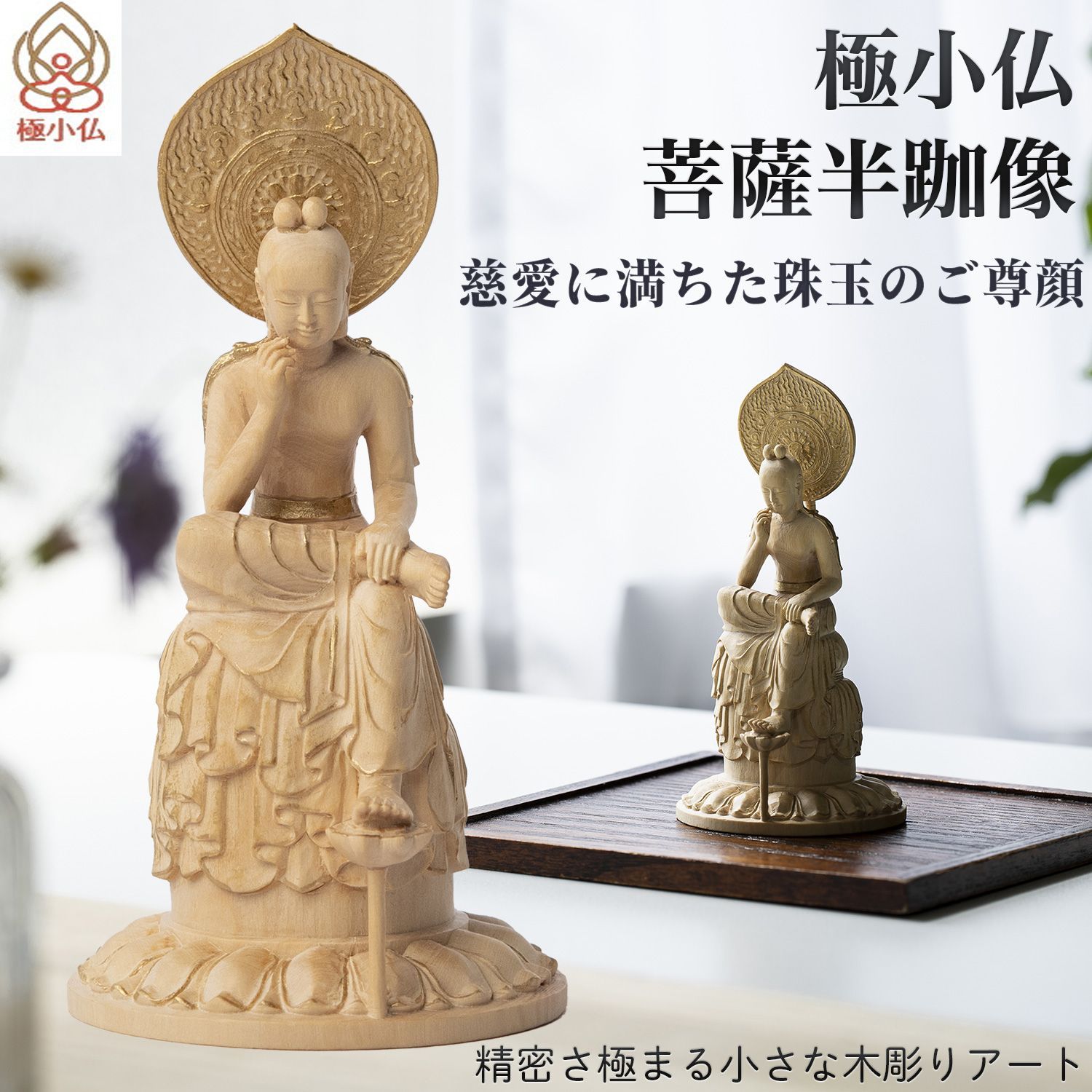 新品未開封・メーカー直送】極小仏 菩薩半跏像‐ぼさつはんかぞう